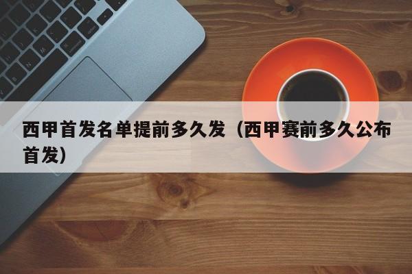 西甲首发名单提前多久发（西甲赛前多久公布首发）