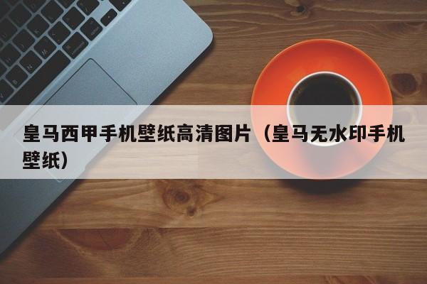 皇马西甲手机壁纸高清图片（皇马无水印手机壁纸）