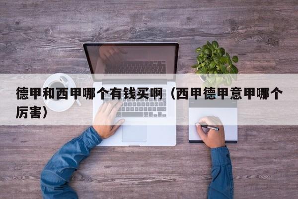 德甲和西甲哪个有钱买啊（西甲德甲意甲哪个厉害）