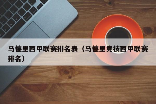 马德里西甲联赛排名表（马德里竞技西甲联赛排名）