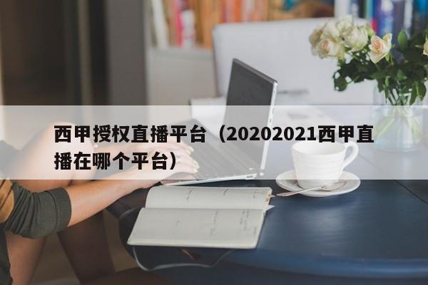西甲授权直播平台（20202021西甲直播在哪个平台）