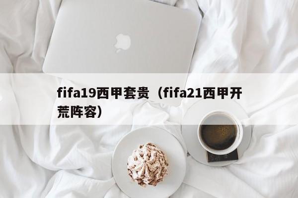 fifa19西甲套贵（fifa21西甲开荒阵容）