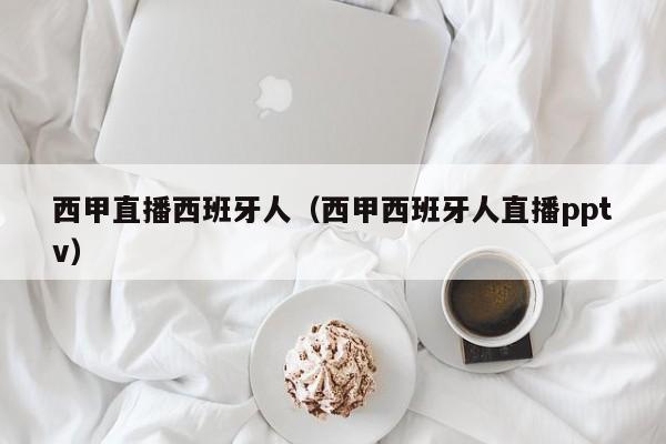 西甲直播西班牙人（西甲西班牙人直播pptv）
