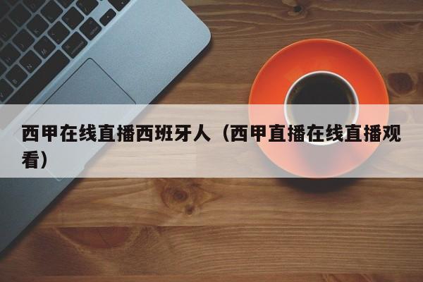 西甲在线直播西班牙人（西甲直播在线直播观看）