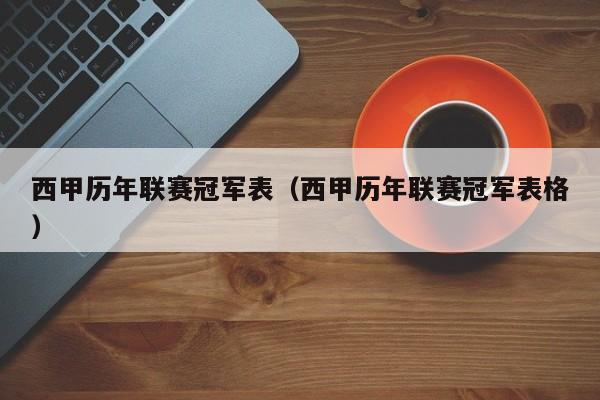 西甲历年联赛冠军表（西甲历年联赛冠军表格）