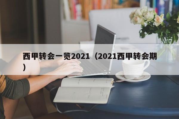 西甲转会一览2021（2021西甲转会期）