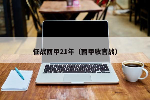 征战西甲21年（西甲收官战）