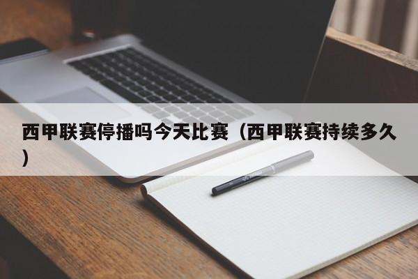 西甲联赛停播吗今天比赛（西甲联赛持续多久）
