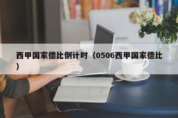 西甲国家德比倒计时（0506西甲国家德比）