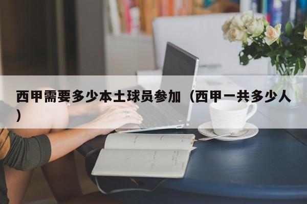 西甲需要多少本土球员参加(西甲一共多少人)