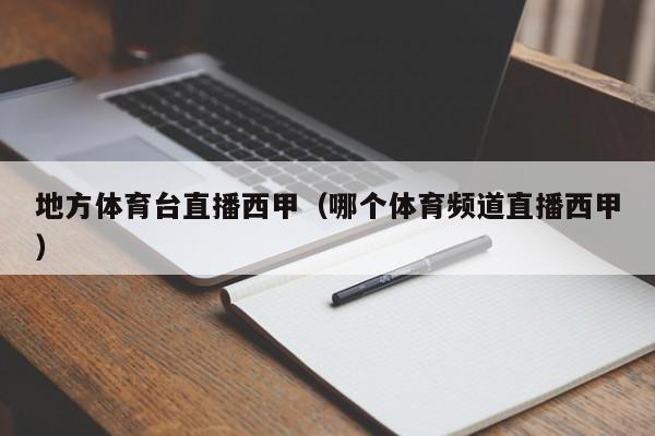 地方体育台直播西甲（哪个体育频道直播西甲）