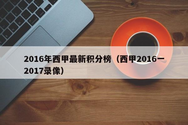 2016年西甲最新积分榜（西甲2016一2017录像）