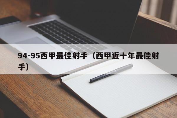 94-95西甲最佳射手（西甲近十年最佳射手）