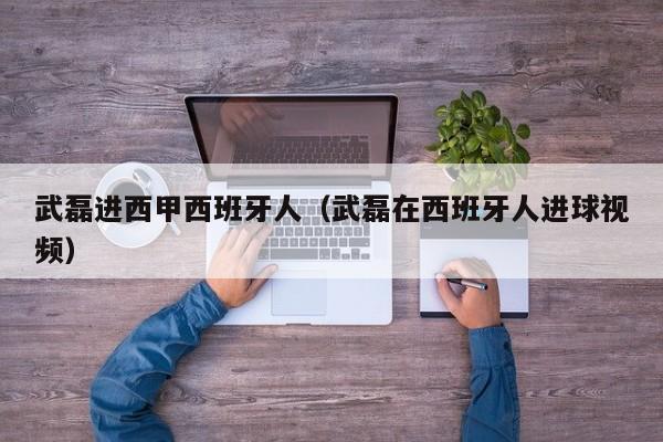 武磊进西甲西班牙人（武磊在西班牙人进球视频）