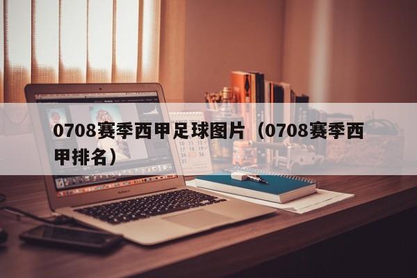 0708赛季西甲足球图片（0708赛季西甲排名）