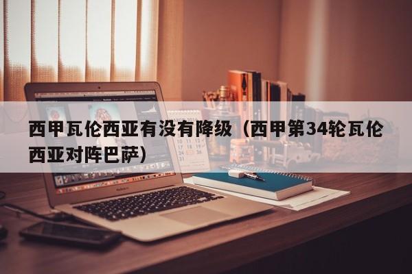 西甲瓦伦西亚有没有降级（西甲第34轮瓦伦西亚对阵巴萨）