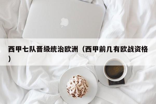 西甲七队晋级统治欧洲（西甲前几有欧战资格）