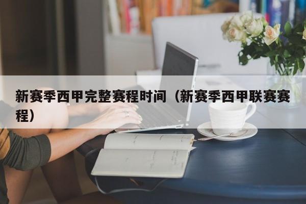 新赛季西甲完整赛程时间（新赛季西甲联赛赛程）