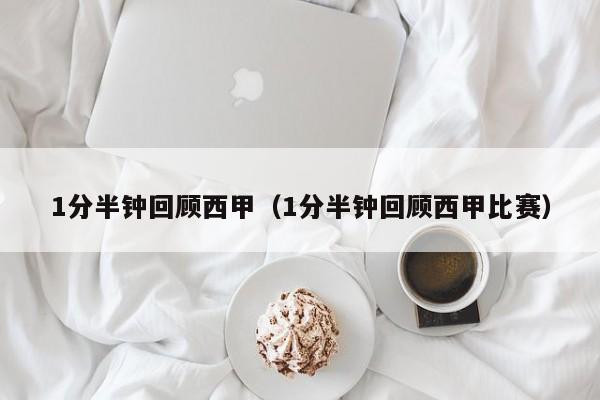 1分半钟回顾西甲（1分半钟回顾西甲比赛）