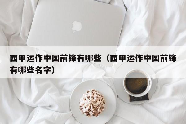 西甲运作中国前锋有哪些（西甲运作中国前锋有哪些名字）