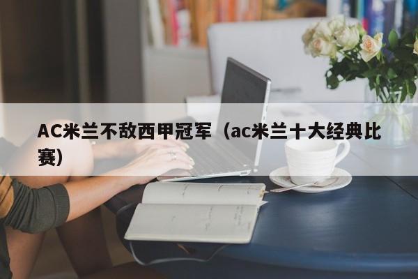 AC米兰不敌西甲冠军（ac米兰十大经典比赛）