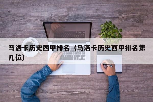 马洛卡历史西甲排名（马洛卡历史西甲排名第几位）