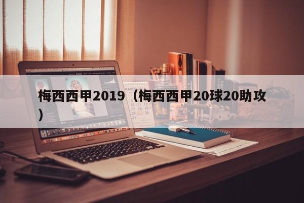 梅西西甲2019（梅西西甲20球20助攻）