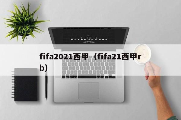 fifa2021西甲（fifa21西甲rb）