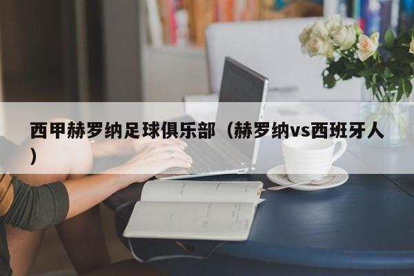 西甲赫罗纳足球俱乐部（赫罗纳vs西班牙人）