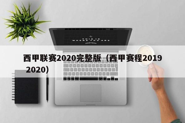 西甲联赛2020完整版（西甲赛程2019 2020）