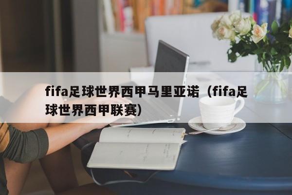fifa足球世界西甲马里亚诺（fifa足球世界西甲联赛）