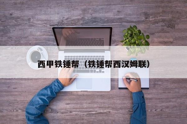 西甲铁锤帮（铁锤帮西汉姆联）