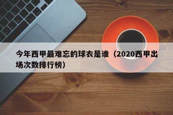 今年西甲最难忘的球衣是谁（2020西甲出场次数排行榜）