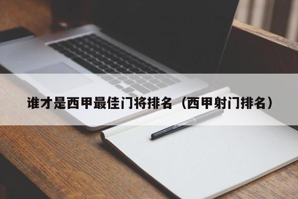 谁才是西甲最佳门将排名（西甲射门排名）