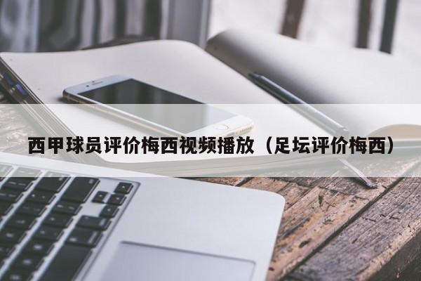 西甲球员评价梅西视频播放（足坛评价梅西）