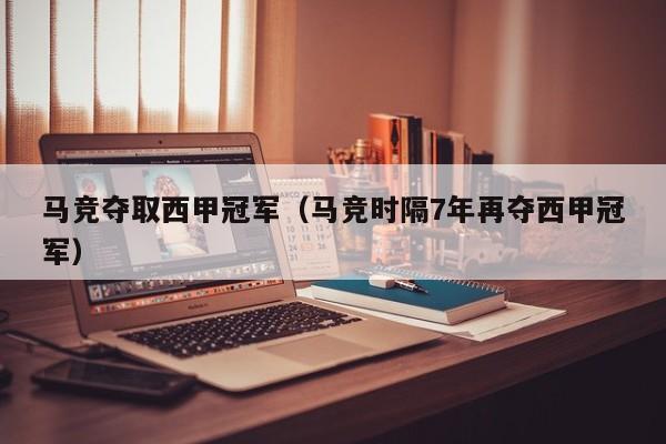 马竞夺取西甲冠军（马竞时隔7年再夺西甲冠军）