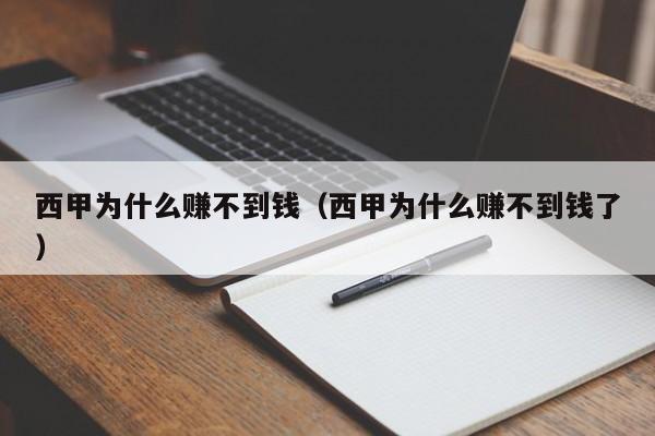 西甲为什么赚不到钱（西甲为什么赚不到钱了）