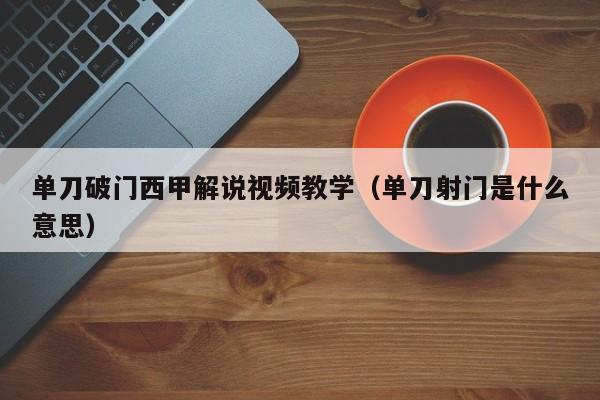 单刀破门西甲解说视频教学（单刀射门是什么意思）