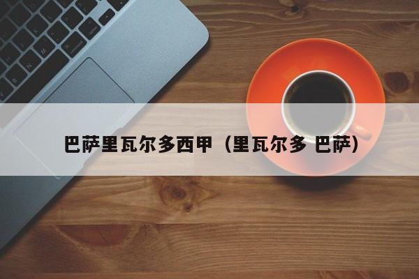 巴萨里瓦尔多西甲(里瓦尔多 巴萨)