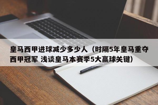 皇马西甲进球减少多少人（时隔5年皇马重夺西甲冠军 浅谈皇马本赛季5大赢球关键）