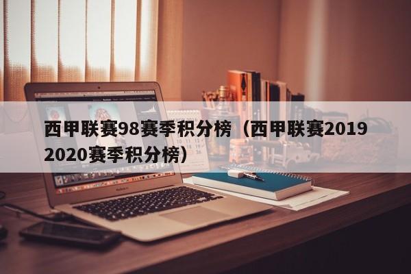 西甲联赛98赛季积分榜（西甲联赛20192020赛季积分榜）