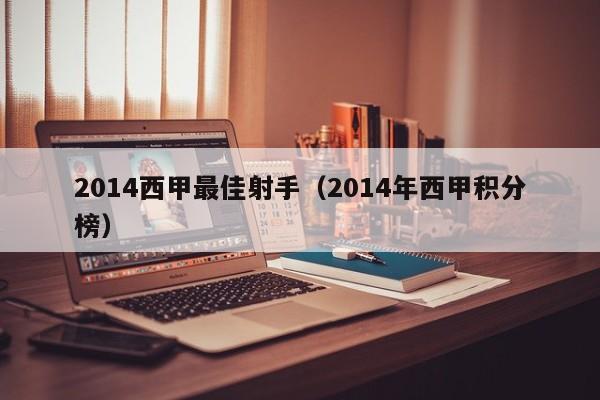 2014西甲最佳射手（2014年西甲积分榜）