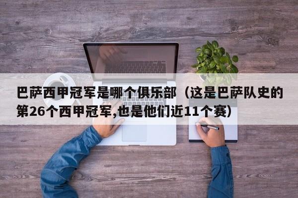 巴萨西甲冠军是哪个俱乐部（这是巴萨队史的第26个西甲冠军,也是他们近11个赛）