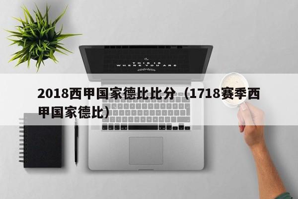 2018西甲国家德比比分（1718赛季西甲国家德比）