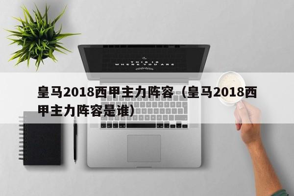 皇马2018西甲主力阵容（皇马2018西甲主力阵容是谁）