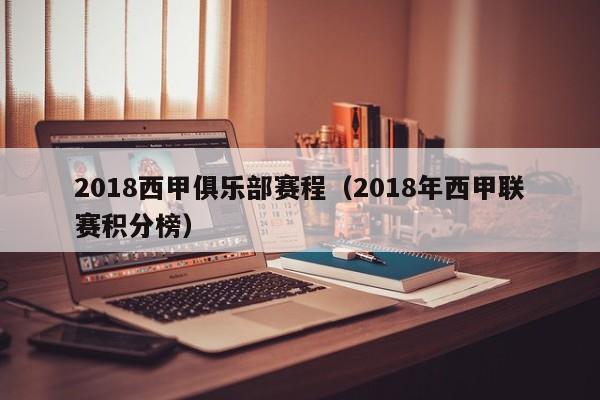 2018西甲俱乐部赛程（2018年西甲联赛积分榜）