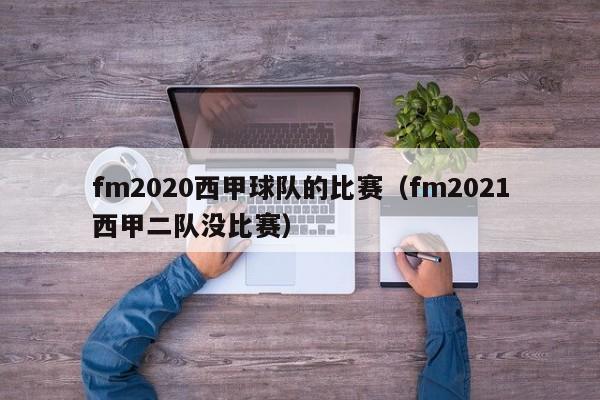 fm2020西甲球队的比赛（fm2021西甲二队没比赛）