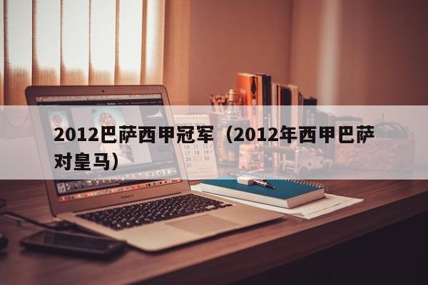2012巴萨西甲冠军（2012年西甲巴萨对皇马）