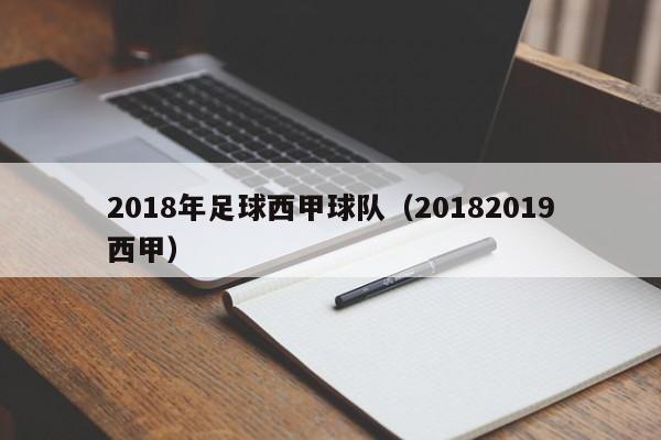 2018年足球西甲球队（20182019西甲）