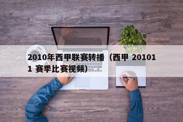 2010年西甲联赛转播（西甲 201011 赛季比赛视频）